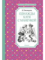 Однажды Катя с Манечкой. Автор Ирина Пивоварова, ЧЛУ