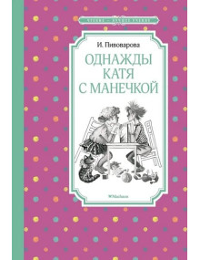 Однажды Катя с Манечкой. Автор Ирина Пивоварова, ЧЛУ