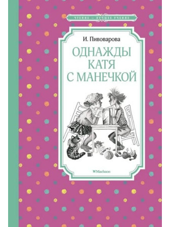 Однажды Катя с Манечкой. Автор Ирина Пивоварова. Серия Чтение - лучшее учение Однажды Катя с Манечкой. Автор Ирина Пивоварова. Серия Чтение - лучшее учение