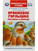 Оранжевое Горлышко. Рассказы о природе. Авторы Бианки, Пришвин, Сладков, ВЧ (Умка)