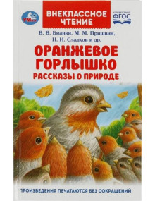 Оранжевое Горлышко. Рассказы о природе. Авторы Бианки, Пришвин, Сладков, ВЧ (Умка)