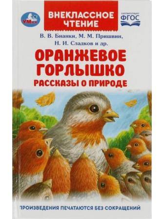 Оранжевое Горлышко. Рассказы о природе. Авторы Бианки, Пришвин, Сладков и др. Серия Внеклассное чтение Оранжевое Горлышко. Рассказы о природе. Авторы Бианки, Пришвин, Сладков и др. Серия Внеклассное чтение