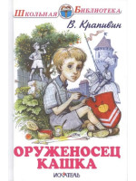 Оруженосец Кашка. Автор Владислав Крапивин, ШБ (Искатель)