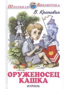 Оруженосец Кашка. Автор Владислав Крапивин, ШБ (Искатель)