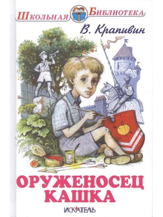 Оруженосец Кашка. Автор Владислав Крапивин. Серия Школьная библиотека
