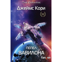 Пепел Вавилона. Книга 6. Автор Джеймс Кори