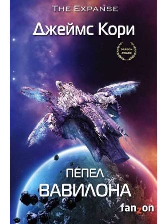 Пепел Вавилона. Книга 6. Автор Джеймс Кори. Серия Fanzon. Sci-Fi Universe. Кинофантастика Пепел Вавилона. Книга 6. Автор Джеймс Кори. Серия Fanzon. Sci-Fi Universe. Кинофантастика