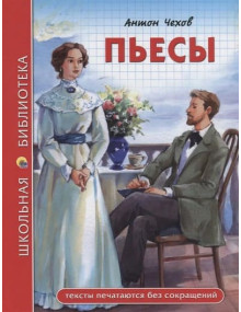 Пьесы. Автор Антон Чехов, ШБ (Проф-Пресс)