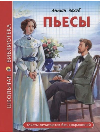 Пьесы. Автор Антон Чехов. Серия Школьная библиотека