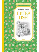 Питер Пэн. Автор Джеймс Барри, ЧЛУ