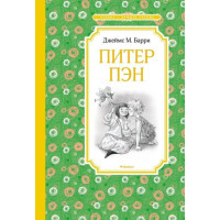 Питер Пэн. Автор Джеймс Барри, ЧЛУ