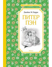 Питер Пэн. Автор Джеймс Барри, ЧЛУ