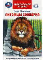 Питомцы зоопарка. Автор Вера Чаплина, ВЧ (Умка)