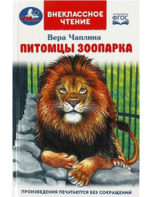 Питомцы зоопарка. Автор Вера Чаплина, ВЧ (Умка)