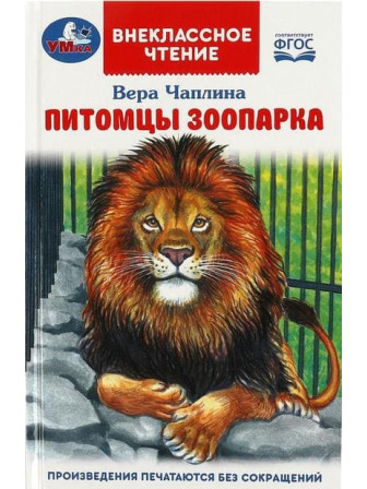 Питомцы зоопарка. Автор Вера Чаплина. Серия Внеклассное чтение