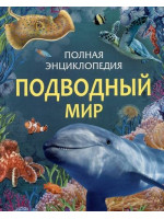 Подводный мир. Полная энциклопедия. Автор Сабрина Вейс