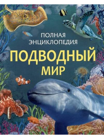 Подводный мир. Полная энциклопедия. Автор Сабрина Вейс. Серия Полная энциклопедия