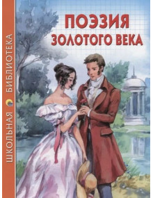 Поэзия Золотого века. ШБ (Проф-Пресс)
