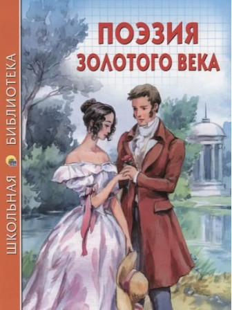 Поэзия Золотого века. Серия Школьная библиотека
