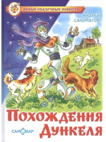 Похождения Дункеля. Автор Андрей Саломатов, (Самовар)