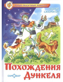 Похождения Дункеля. Автор Андрей Саломатов, (Самовар)
