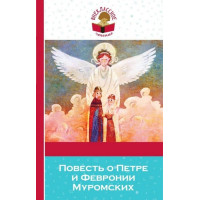 Повесть о Петре и Февронии Муромских, ВЧ (Эксмо)