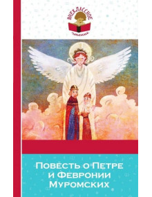 Повесть о Петре и Февронии Муромских, ВЧ (Эксмо)