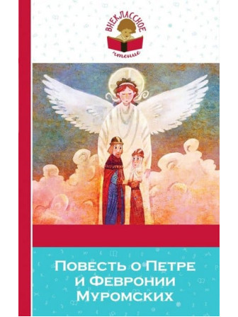 Повесть о Петре и Февронии Муромских. Серия Внеклассное чтение Повесть о Петре и Февронии Муромских. Серия Внеклассное чтение
