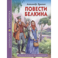Повести Белкина. Автор Александр Пушкин, ШБ (Проф-Пресс)