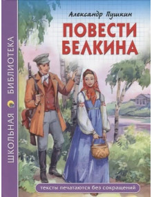 Повести Белкина. Автор Александр Пушкин, ШБ (Проф-Пресс)
