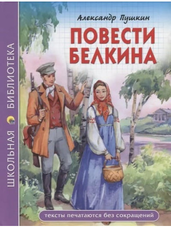Повести Белкина. Автор Александр Пушкин. Серия Школьная библиотека