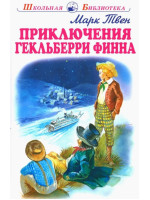 Приключения Гекльберри Финна. Автор Марк Твен, ШБ (Искатель)