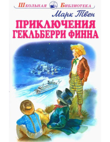 Приключения Гекльберри Финна. Автор Марк Твен, ШБ (Искатель)