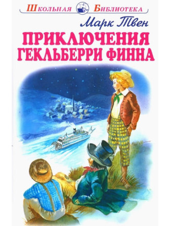 Приключения Гекльберри Финна. Автор Марк Твен. Серия Школьная библиотека Приключения Гекльберри Финна. Автор Марк Твен. Серия Школьная библиотека