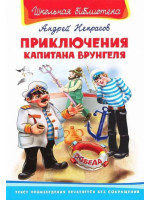 Приключения Капитана Врунгеля. Автор Андрей Некрасов, ШБ (Омега)