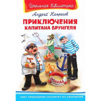 Приключения Капитана Врунгеля. Автор Андрей Некрасов, ШБ (Омега)