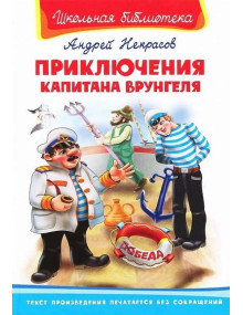 Приключения Капитана Врунгеля. Автор Андрей Некрасов, ШБ (Омега)