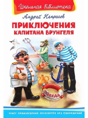 Приключения Капитана Врунгеля. Автор Андрей Некрасов. Серия Школьная библиотека
