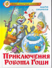 Приключения робота Гоши. Автор Андрей Саломатов, (Самовар)