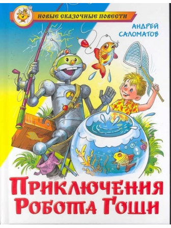 Приключения робота Гоши. Автор Андрей Саломатов. Серия Новые сказочные повести