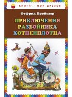 Приключения разбойника Хотценплотца. Автор Отфрид Пройслер, КМД (Эксмо)