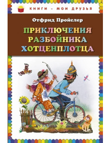 Приключения разбойника Хотценплотца. Автор Отфрид Пройслер, КМД (Эксмо)