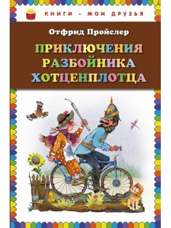 Приключения разбойника Хотценплотца. Автор Отфрид Пройслер. Серия Книги - мои друзья