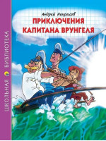 Приключения капитана Врунгеля. Автор Андрей Некрасов, ШБ (Проф-Пресс)