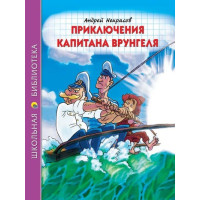 Приключения капитана Врунгеля. Автор Андрей Некрасов, ШБ (Проф-Пресс)