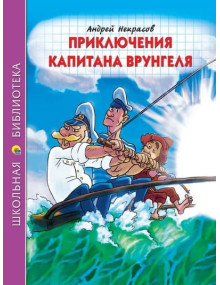 Приключения капитана Врунгеля. Автор Андрей Некрасов, ШБ (Проф-Пресс)
