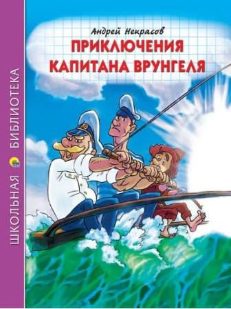 Приключения капитана Врунгеля. Автор Андрей Некрасов. Серия Школьная библиотека