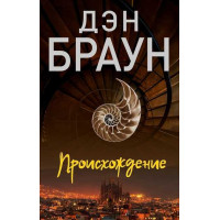 Происхождение. Автор Дэн Браун (мягкая обложка)