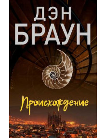 Происхождение. Автор Дэн Браун (мягкая обложка)
