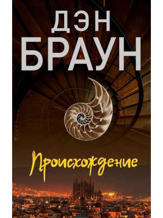 Происхождение. Автор Дэн Браун. Серия Читаем Дэна Брауна!